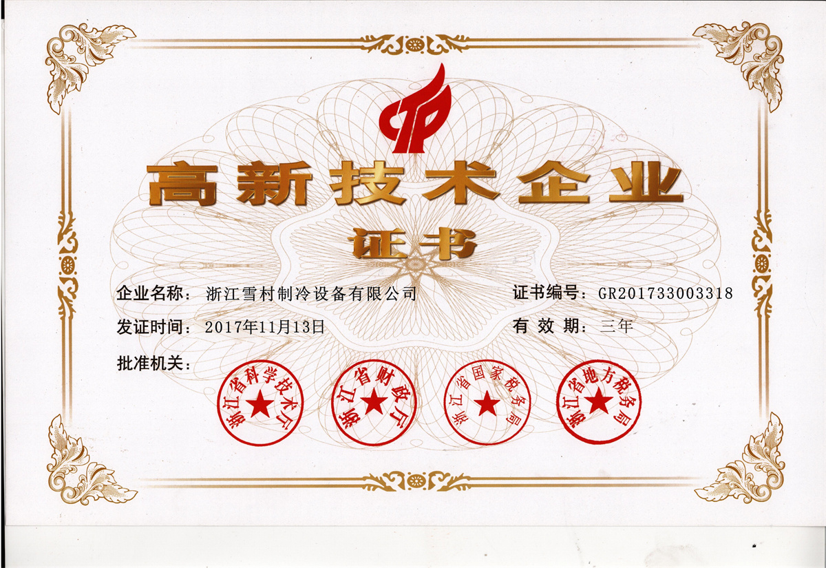 高新技術(shù)企業(yè)證書