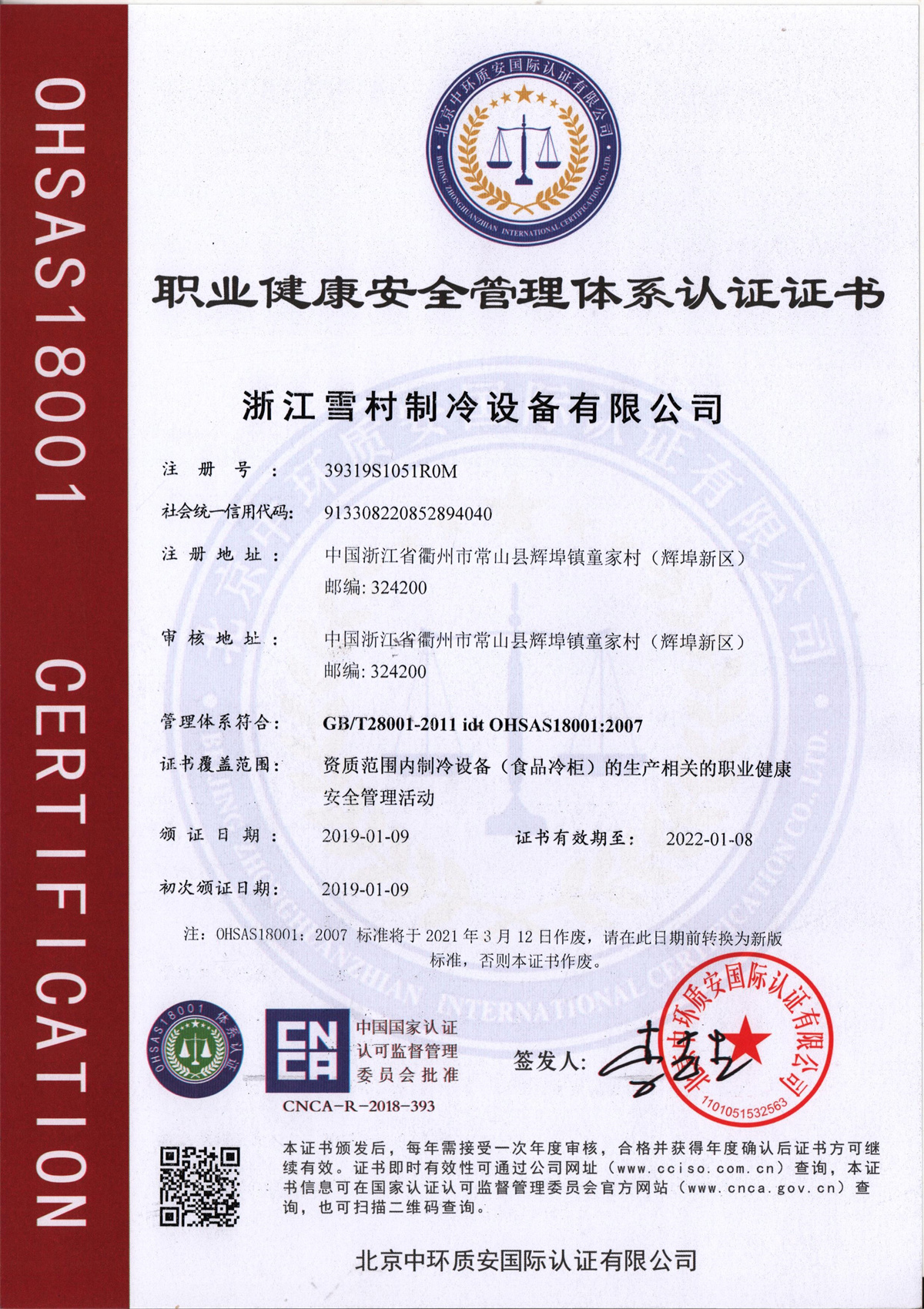 職業(yè)健康安全管理體系認(rèn)證證書