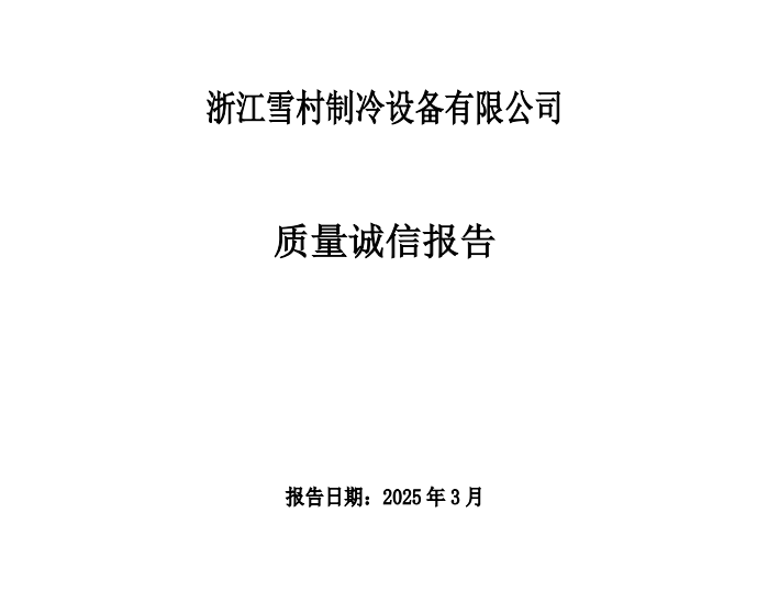 質(zhì)量誠(chéng)信報(bào)告