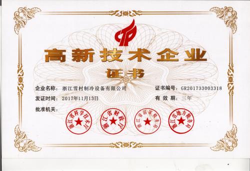 高新技術企業(yè)證書