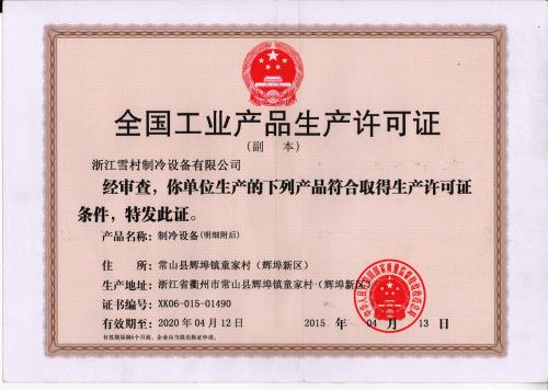 生產(chǎn)許可證